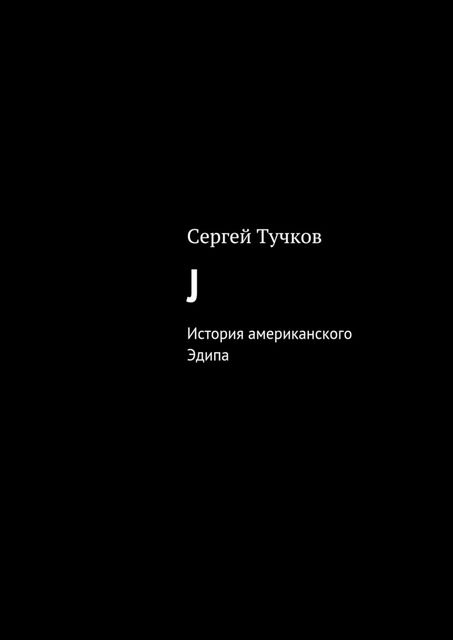 J, Сергей Тучков