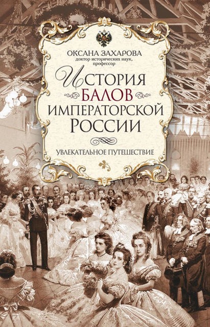 История балов императорской России. Увлекательное путешествие, Оксана Захарова