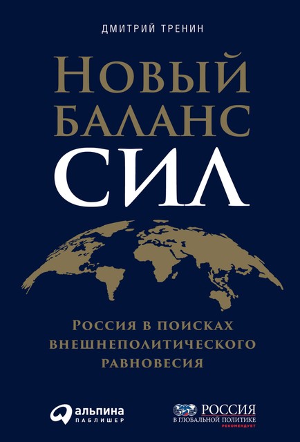 Новый баланс сил: Россия в поисках внешнеполитического равновесия, Дмитрий Тренин