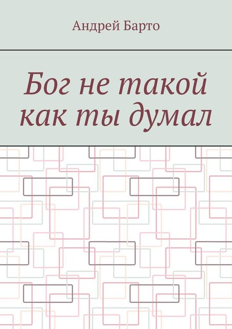 Бог не такой как ты думал, Андрей Барто