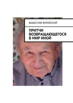 Притчи возвращающегося в мир иной, Вышеслав Филевский