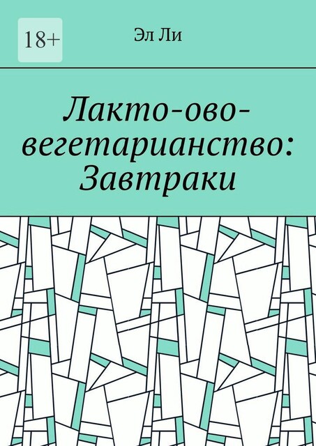 Лакто-ово-вегетарианство: Завтраки, Ли Эл