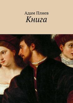 Книга. Если кто-то и пишет книгу, то только ты, Адам Плиев