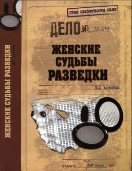 Женские судьбы разведки, Владимир Антонов