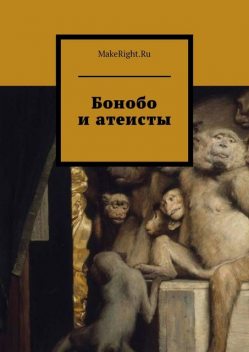 Бонобо и атеисты, Константин Мэйкрайт
