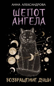 Шепот Ангела. Возвращение души, Анна Александрова