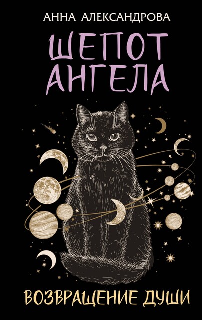 Шепот Ангела. Возвращение души, Анна Александрова
