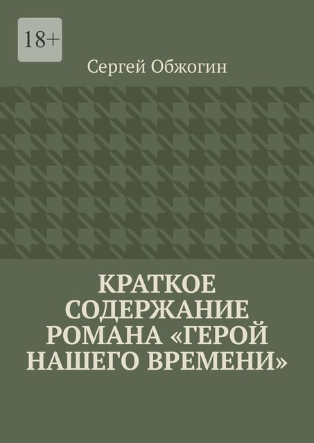 Краткое содержание романа «Герой нашего времени», Сергей Обжогин