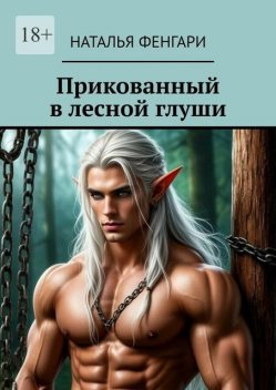 Прикованный в лесной глуши, Наталья Фенгари