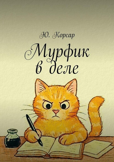 Мурфик в деле, Ю. Корсар