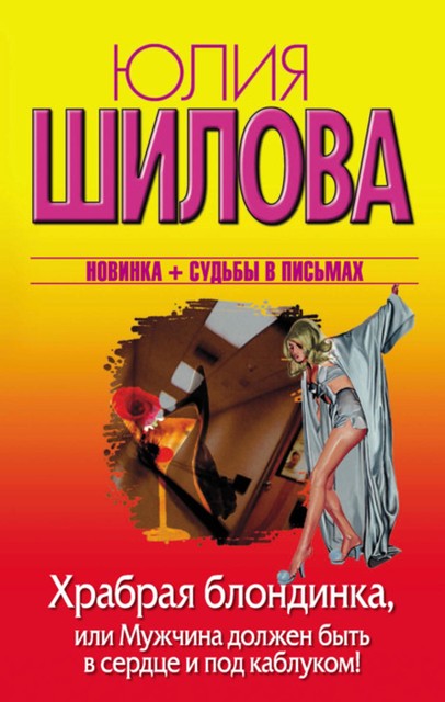 Храбрая блондинка, или Мужчина должен быть в сердце и под каблуком!, Юлия Шилова