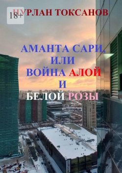 Аманта Сари, или Война Алой и Белой розы, Нурлан Токсанов