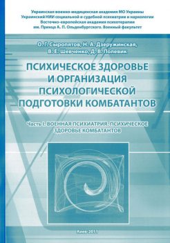 Психическое здоровье и организация психологической подготовки комбатантов. Часть 1: Военная психиатрия. Психическое здоровье комбатантов, Наталия Дзеружинская