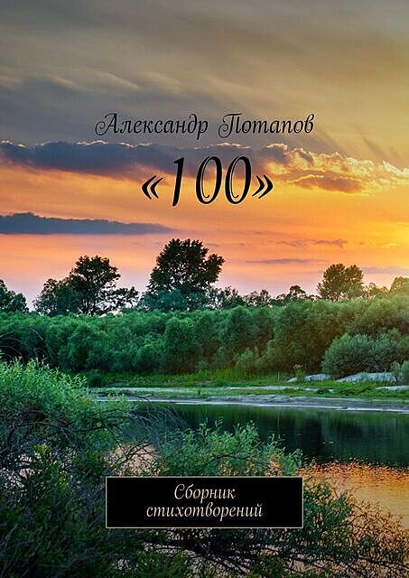 «100», Александр Потапов