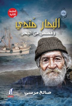 البحار مندى, صالح مرسي