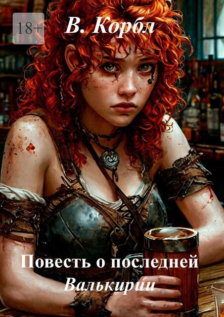 Повесть о последней Валькирии, В. Корбл