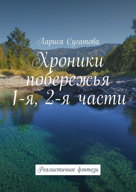 Хроники побережья. 1-я, 2-я части. Реалистичное фэнтези, Лариса Сугатова