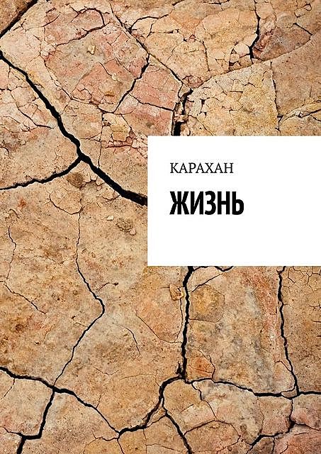 ЖИЗНЬ, КАРАХАН