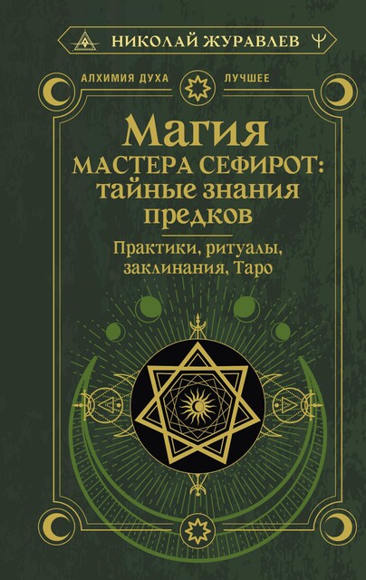 Магия Мастера Сефирот: тайные знания предков. Практики, ритуалы, заклинания, таро, Николай Журавлев