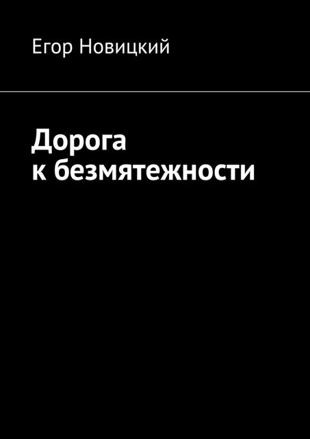 Дорога к безмятежности, Егор Новицкий