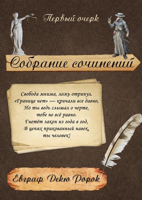 Собрание сочинений: Первый очерк, Евграф Декю Ророк