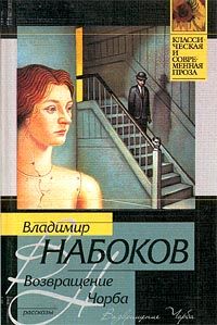 Сказка, Владимир Набоков