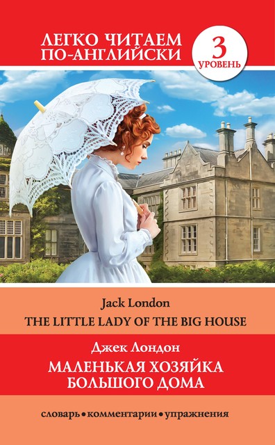 Маленькая хозяйка большого дома / The Little Lady Of The Big House, Jack London