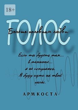 Голос — больше половины любви, Арм Коста