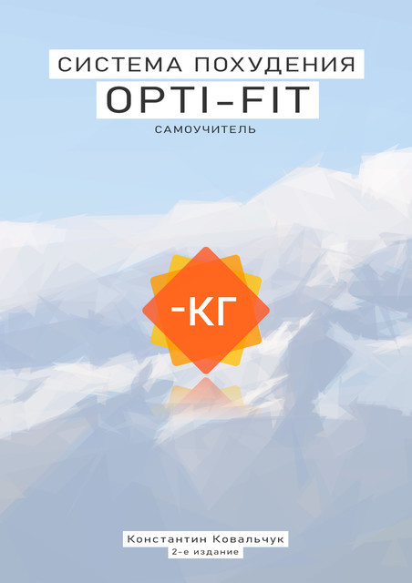 Система похудения Opti-fit: Самоучитель, Konstantin Kovalchuk