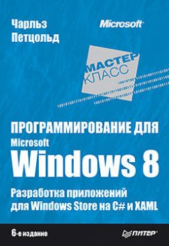 Программирование для Microsoft Windows 8, Чарльз Петцольд
