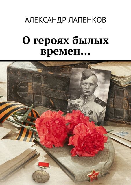 О героях былых времен, Александр Лапенков