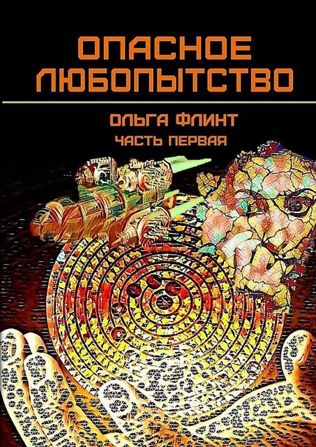 Опасное любопытство. Часть 1, Ольга Флинт