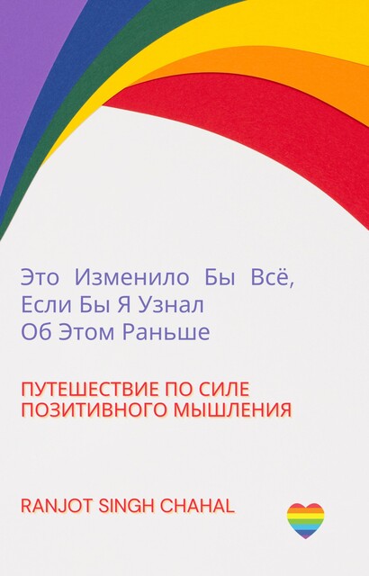 Это Изменило Бы Все, Если Бы Я Узнал Об Этом Раньше, Ranjot Singh Chahal