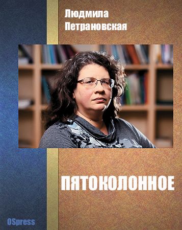 Пятоколонное, Людмила Петрановская