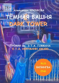 Темная Башня. Dark Tower. Премия им. Э.Т.А. Гофмана / E.T.A. Hoffmann award (Билингва: Rus / Eng), Александра Крючкова