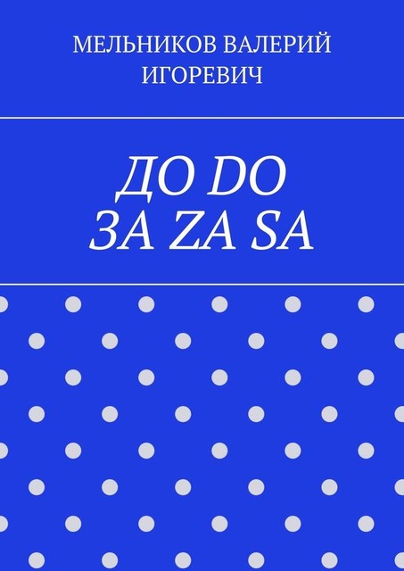 ДО DO ЗА ZA SA, Валерий Мельников