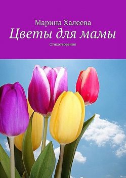 Цветы для мамы, Марина Халеева