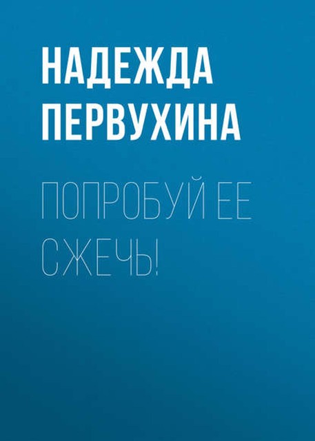 Город Щедрый. Книга 2. Попробуй ее сжечь!, Надежда Первухина