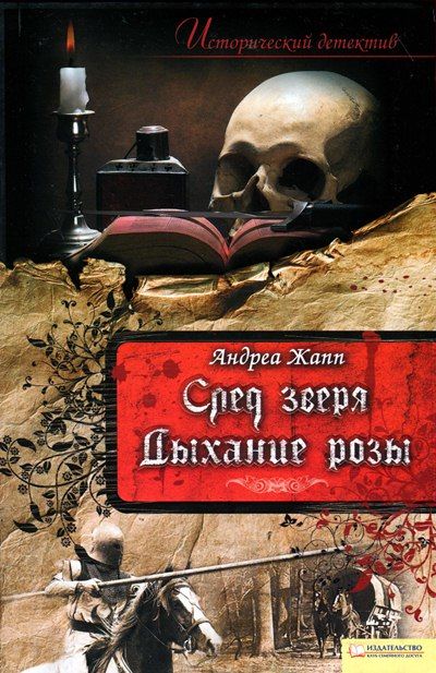 Дыхание розы, Андреа Жапп