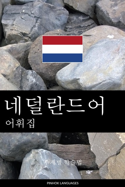 네덜란드어 어휘집, Pinhok Languages