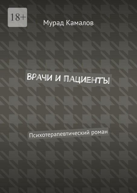 Врачи и пациенты. Психотерапевтический роман, Мурад Камалов