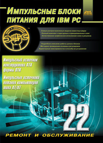 Импульсные блоки питания для IBM PC, Александр Куличков