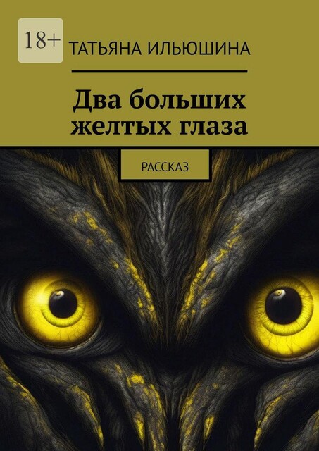 Два больших желтых глаза. Рассказ, Татьяна Ильюшина