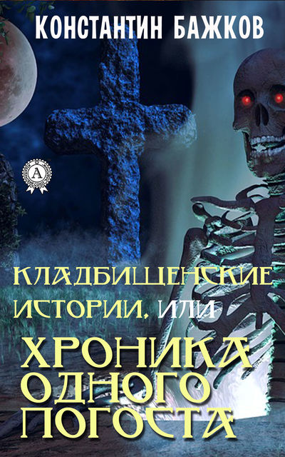 Кладбищенские истории, или Хроника одного погоста, Константин Бажков