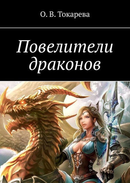 Повелители драконов, О.В. Токарева