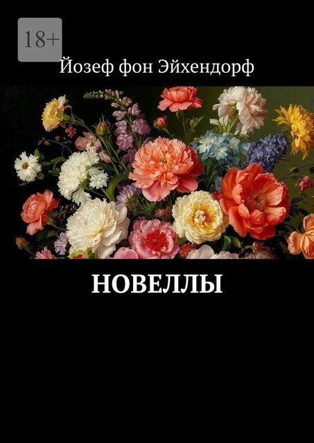 Новеллы, Йозеф фон Эйхендорф