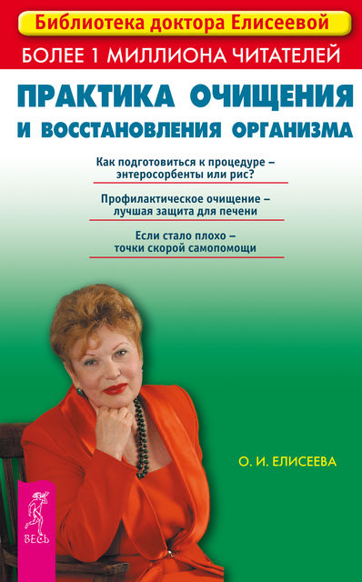 Практика очищения и восстановления организма, Ольга Елисеева