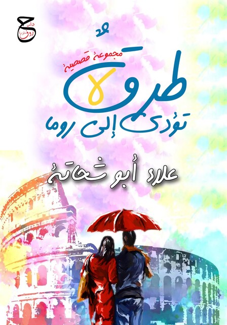 طرقٌ لا تؤدي إلى روما, علاء أبو شحاتة