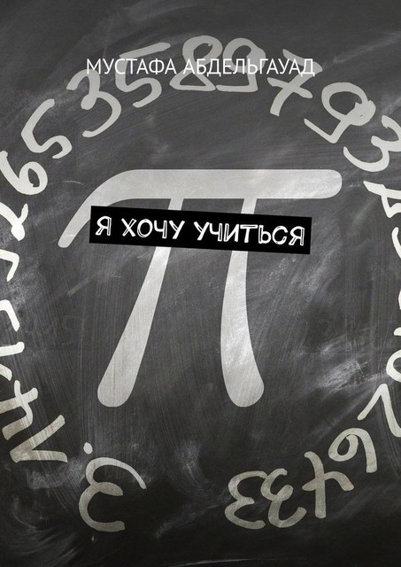Я хочу учиться, Мустафа Абдельгауад