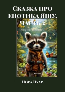 Сказка про енотика Яшу. Часть 2. Знакомство с лесорубами, Нора Нуар